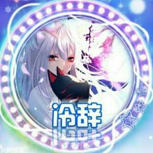 冷辞