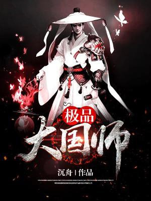 极品大国师