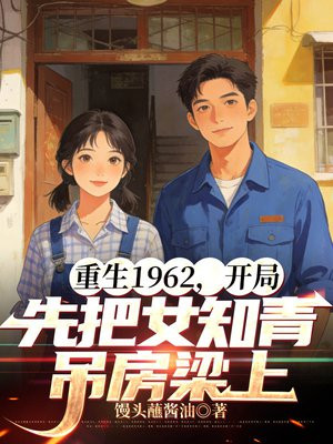 重生1962，开局先把女知青吊房梁上