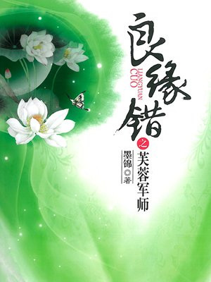 良缘错之芙蓉军师
