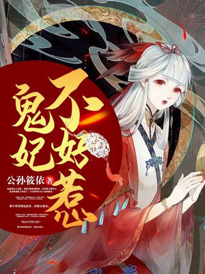 医妃不好惹