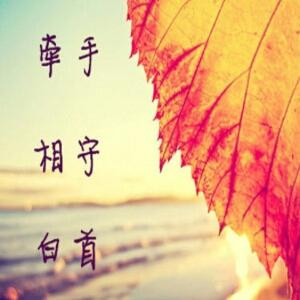 为你而活