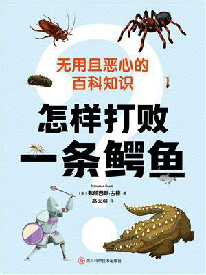 怎样打败一条鳄鱼：无用且恶心的百科知识