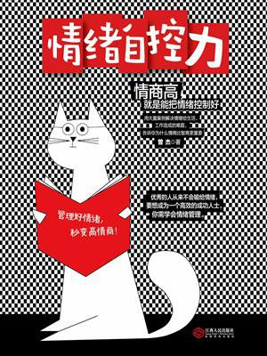 情绪自控力