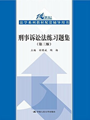 刑事诉讼法练习题集（第三版）