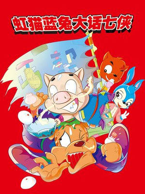 虹猫蓝兔大话七侠