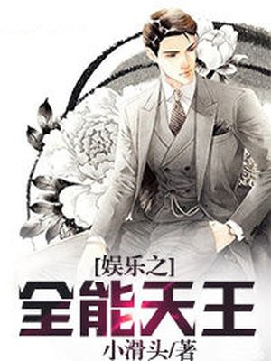 娱乐之全能天王