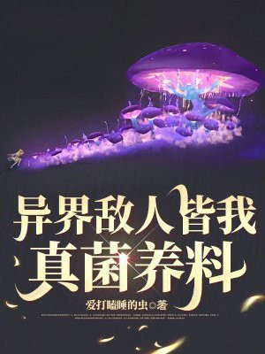 异界敌人皆我真菌养料