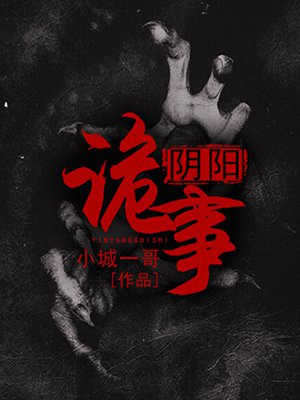 阴阳诡事