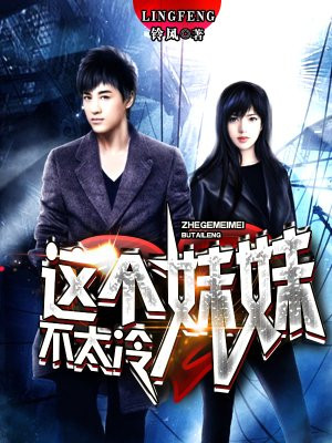 这个妹妹不太冷