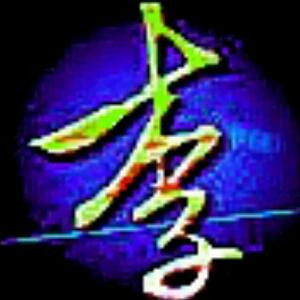 李旺