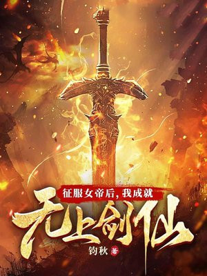 征服女帝后，我成就无上剑仙