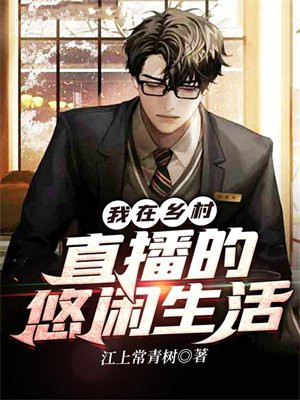 我在乡村直播的悠闲生活