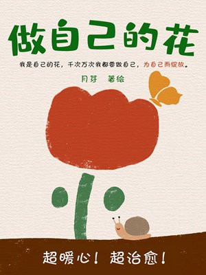 做自己的花