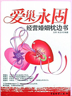 爱巢永固：经营婚姻枕边书