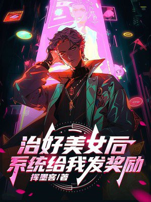 治好美女后,系统给我发奖励