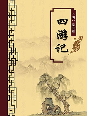 四游记·无注释版