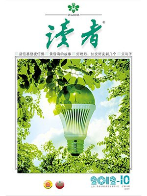 读者2012年第10期