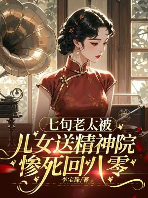 七旬老太,被儿女送精神院惨死回八零