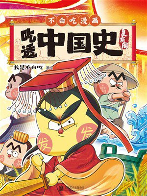 吃透中国史：夏商周