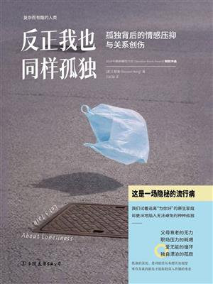 反正我也同样孤独：孤独背后的情感压抑与关系创伤
