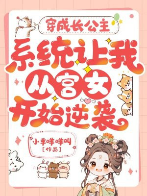 穿成长公主,系统让我从宫女开始逆袭?