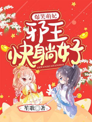 爆笑萌妃：邪王，快躺好