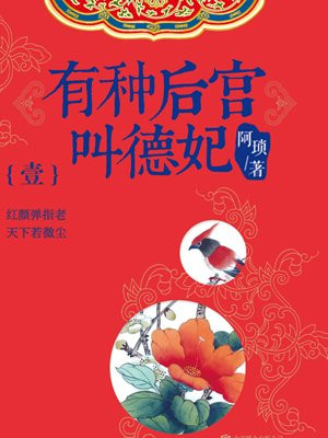 有种后宫叫德妃