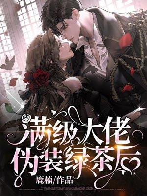 满级大佬伪装绿茶后