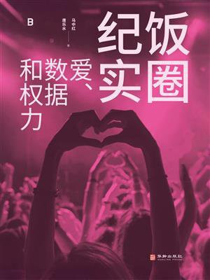 饭圈纪实：爱、数据和权力