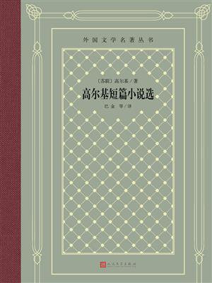 高尔基短篇小说选