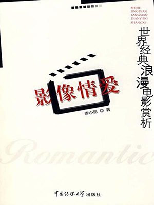 影像情爱：世界经典浪漫电影赏析
