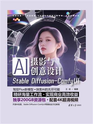 AI摄影与创意设计：Stable Diffusion-ComfyUI
