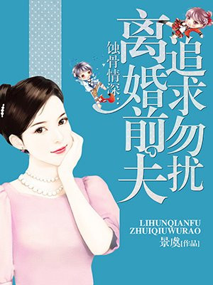 蚀骨情深:离婚前夫,追求勿扰!