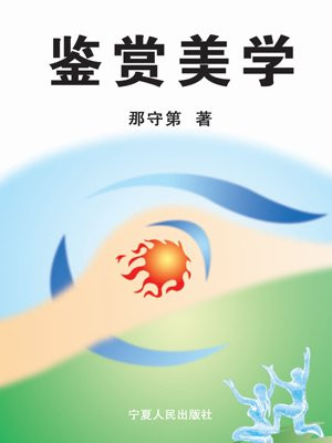 鉴赏美学