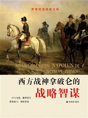 西方战神拿破仑的战略智谋