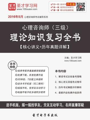 2016年11月心理咨询师（三级）理论知识复习全书