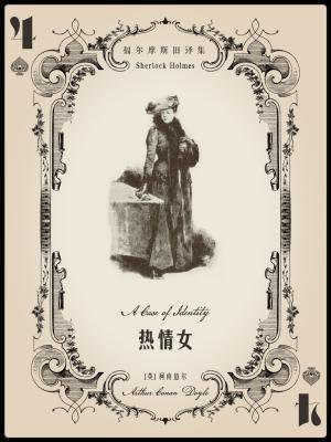 福尔摩斯旧译集:热情女