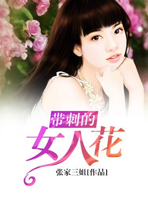 带刺的女人花