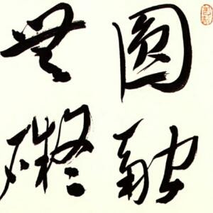 遇