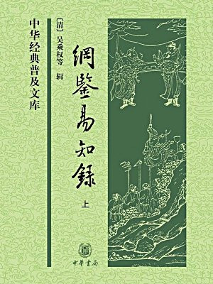 纲鉴易知录（上册）——中华经典普及文库