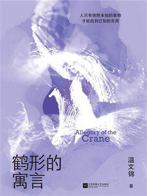 鹤形的寓言