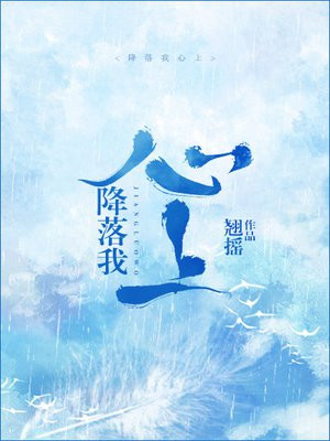 降落我心上（魏哲鸣、刘些宁主演飞到我心上原著）
