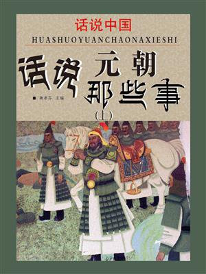 话说中国·话说元朝那些事(上)