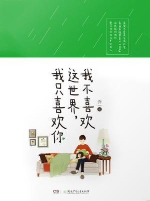 我不喜欢这世界,我只喜欢你