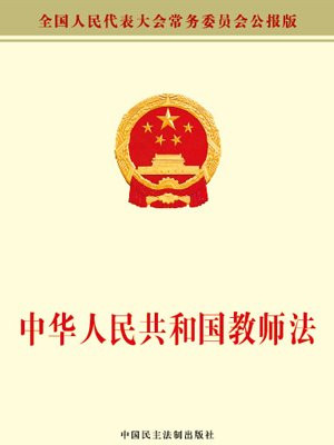 中华人民共和国教师法