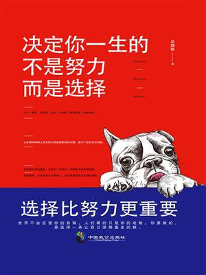 决定你一生的不是努力，而是选择