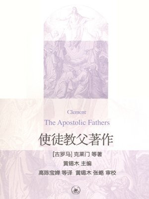 使徒教父著作
