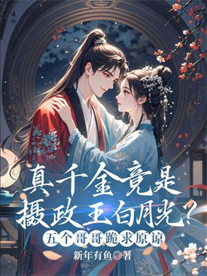 真千金竟是摄政王白月光?五个哥哥跪求原谅