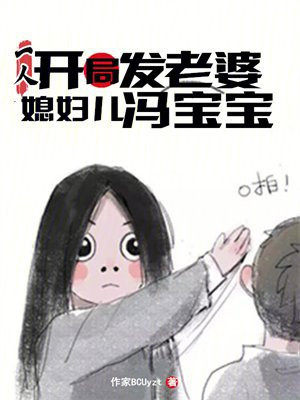 一人:开局发老婆,媳妇儿冯宝宝